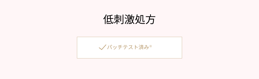 スティンギングテスト・パッチテスト済み