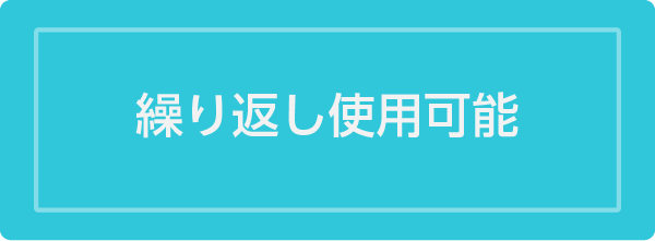 繰り返し使用可能