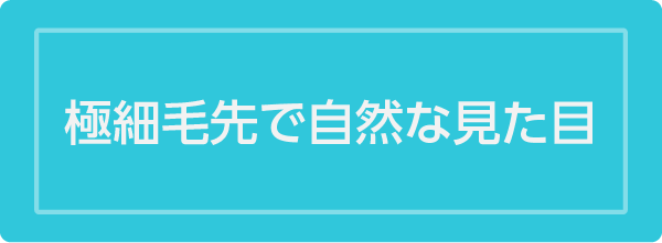 極細毛先で自然な見た目

