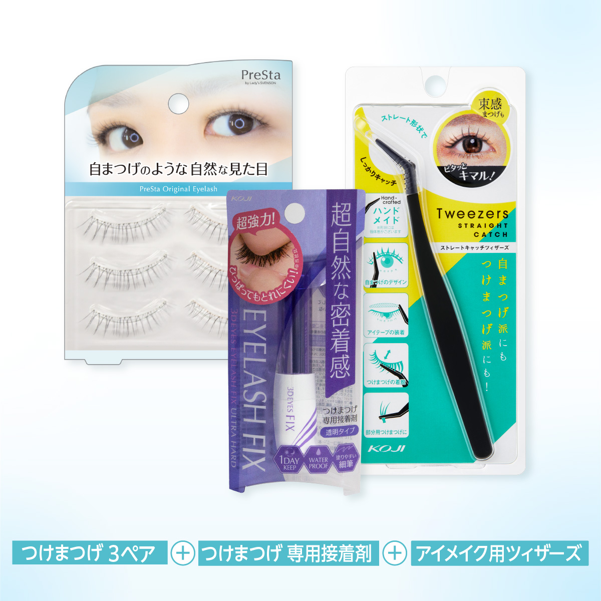 つけまつげを初めて使う方に
おすすめのスタータセット