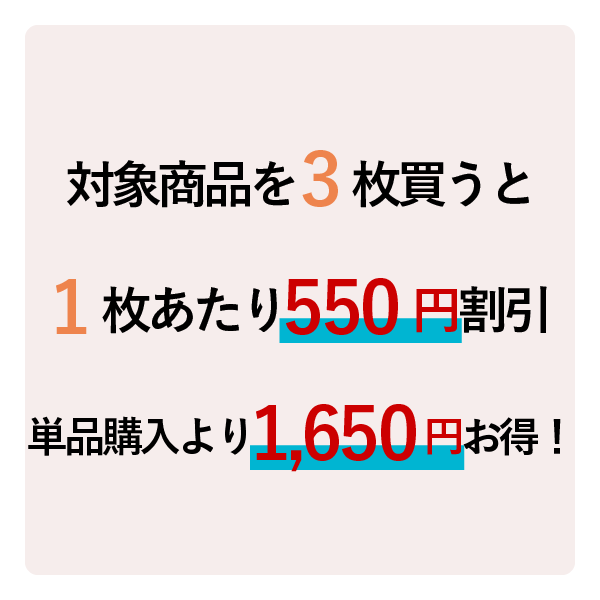 対象商品を3枚買うと1枚あたり550円割引単品購入より1,650円お得！