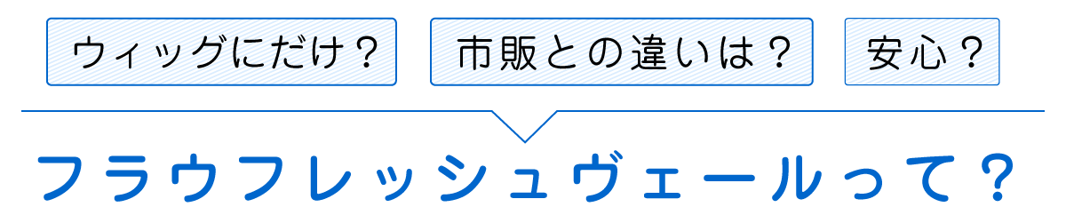 フレッシュヴェールって？