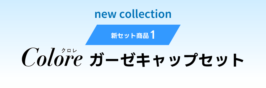 新セット商品1ガーゼキャップセット