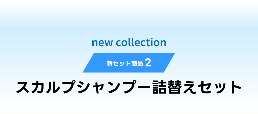 新セット商品2スカルプシャンプー詰替えセット