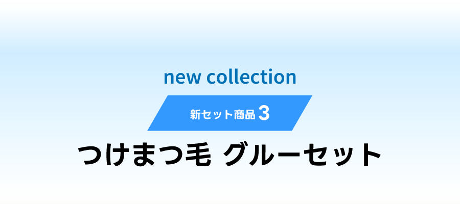 新セット商品3
つけまつ毛　グルーセット
