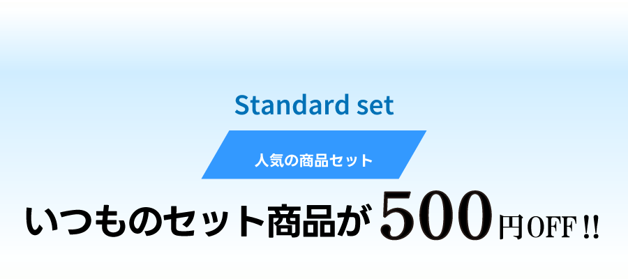 いつものセット商品が500円OFF！