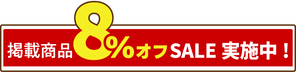 掲載商品8%オフSALE実施中！