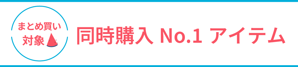 同時購入No,1アイテム