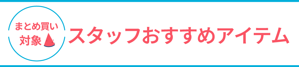 スタッフおすすめアイテム