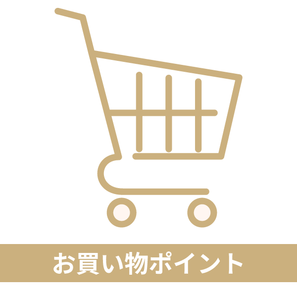 お買い物ポイント