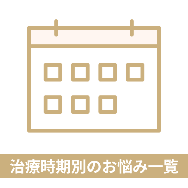 治療時期別のお悩み一覧