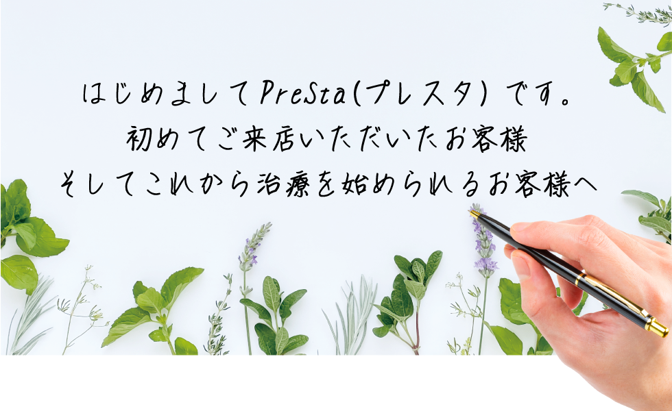 はじめてご来店いただいたお客様そして、これから治療を始められるお客様へ