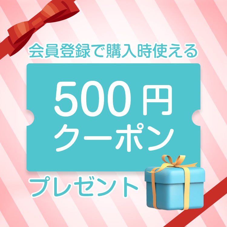 会員登録で購入時に使える500円クーポンプレゼント