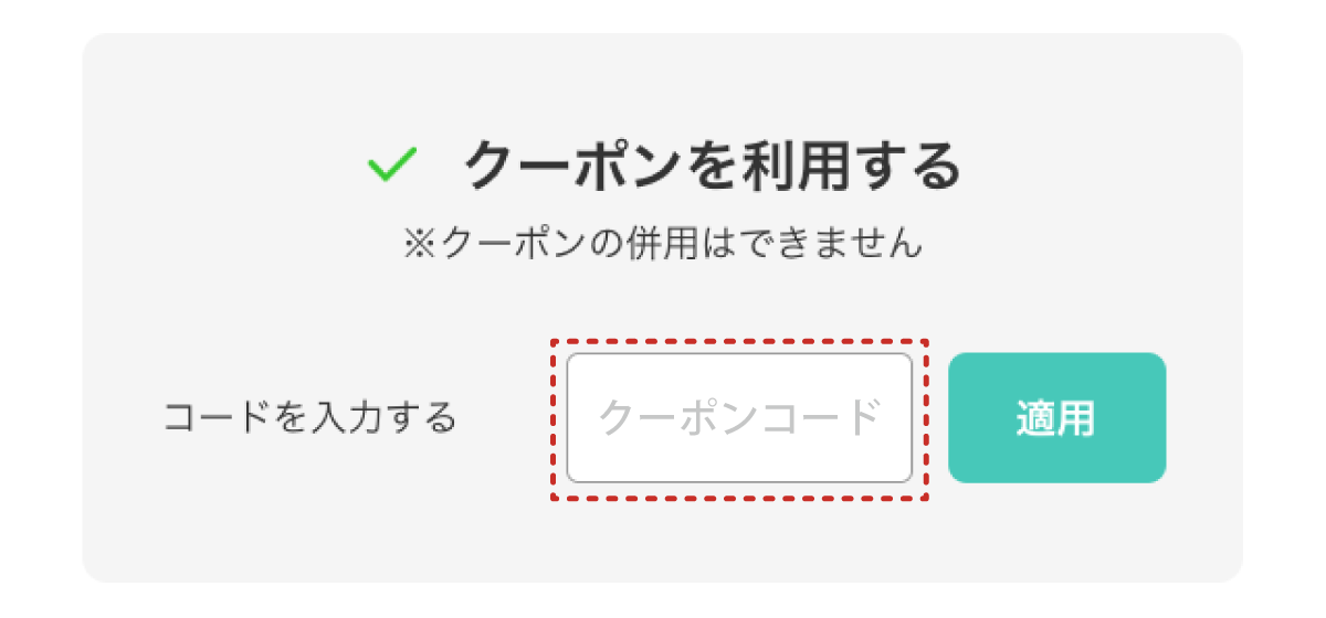 ログイン後、ショッピングカート画面のクーポン入力欄にクーポンコードをご入力後、「適用」を押してください。
