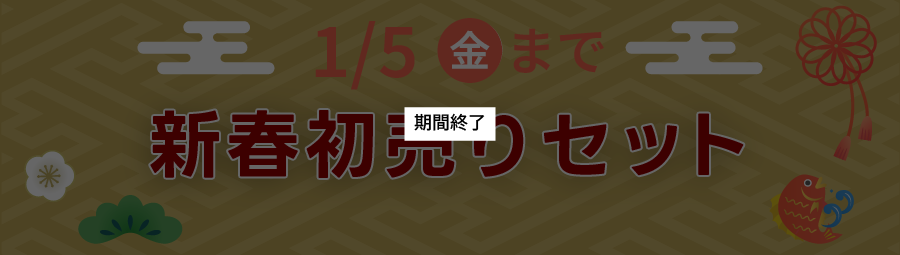 新春初売り
