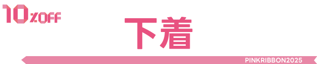 下着