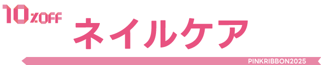 ネイルケア