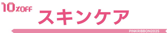 スキンケア