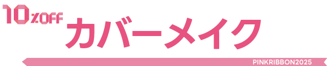 カバーメイク