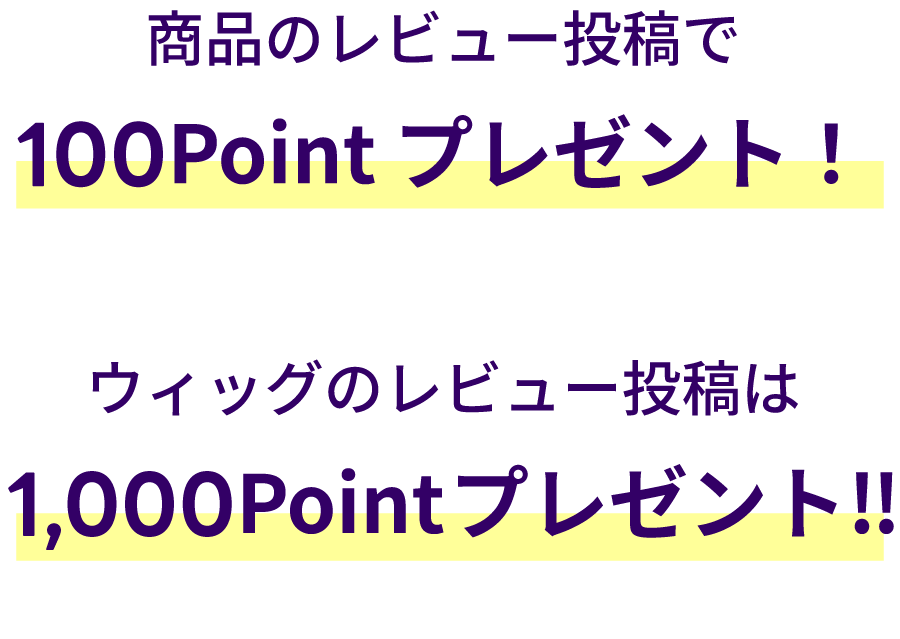 レビューキャンペーン