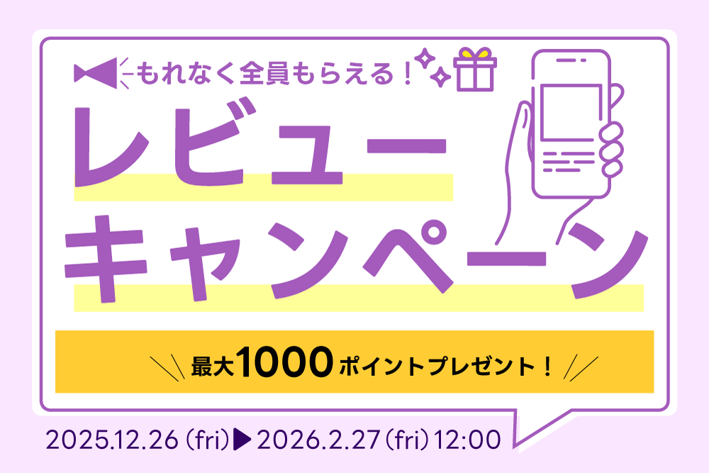 レビューキャンペーン