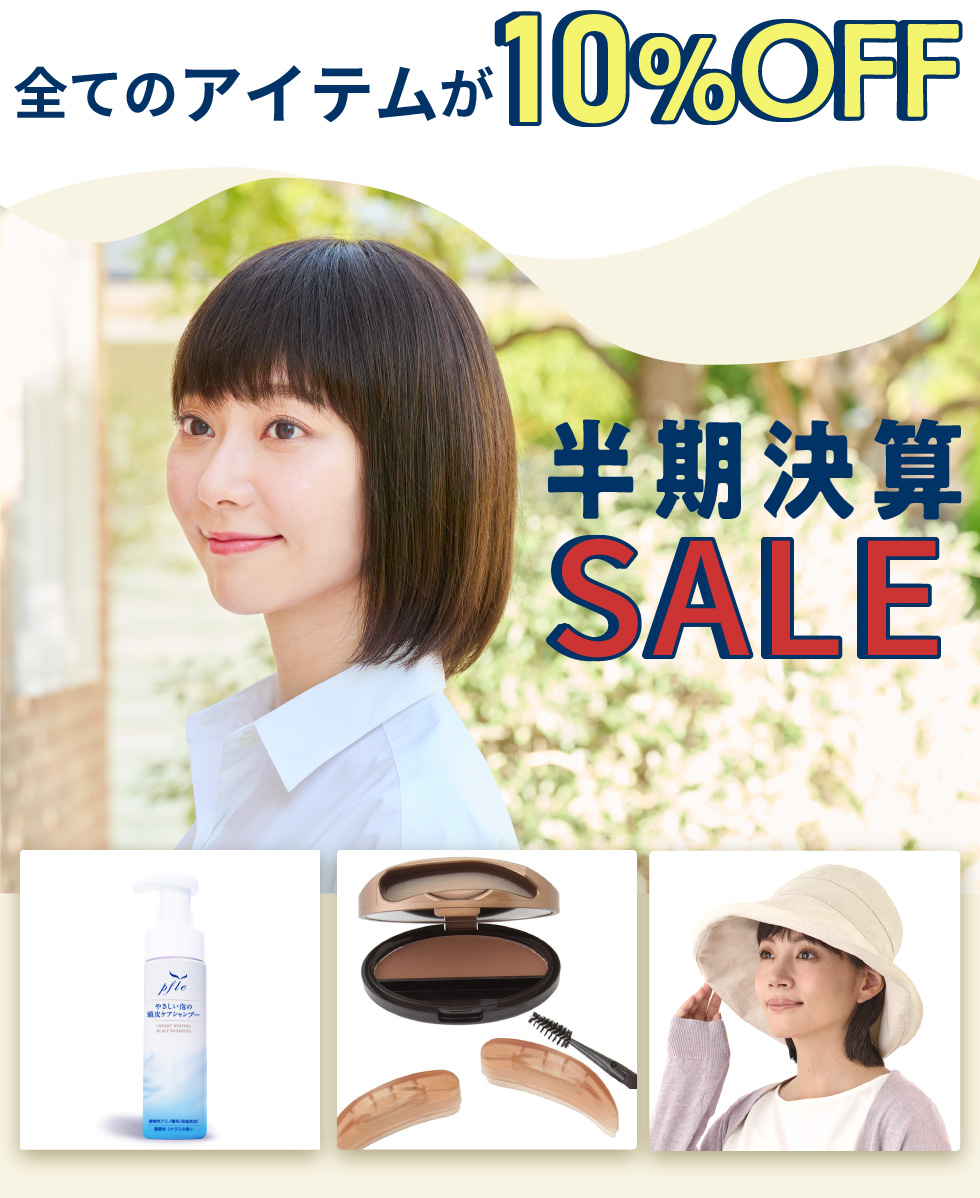 半期決算セール全商品10%OFF