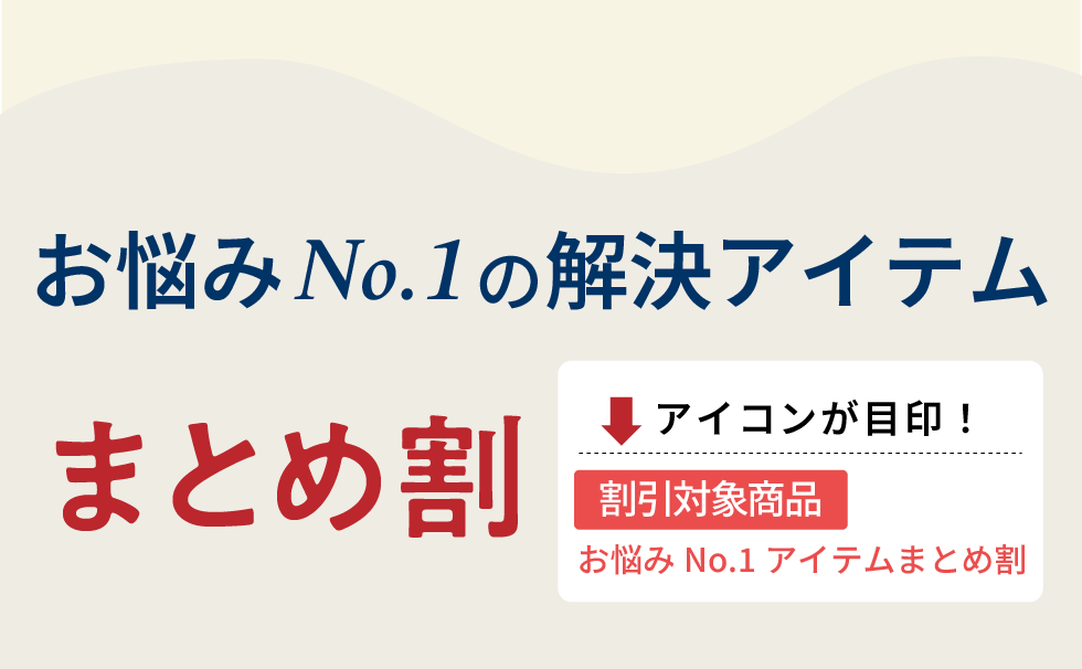 お悩みNo.1の解決アイテムまとめ割