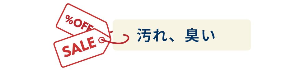 汚れ、臭い