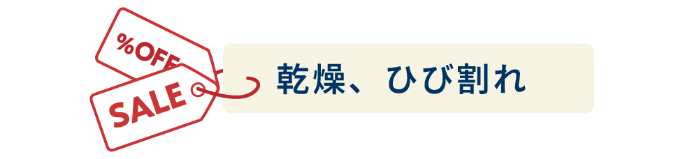 乾燥、ひび割れ