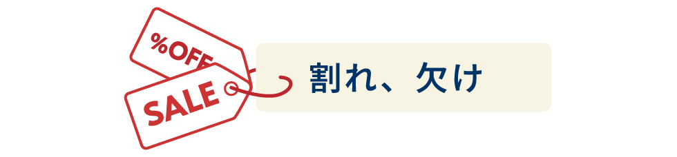 割れ、欠け