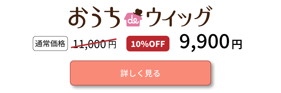 おうちdeウィッグショートを見る