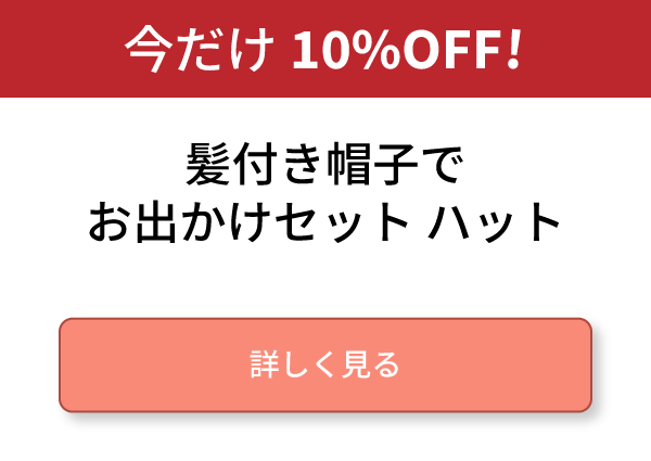 髪付き帽子でお出かけセット