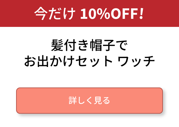 髪付き帽子でお出かけセット