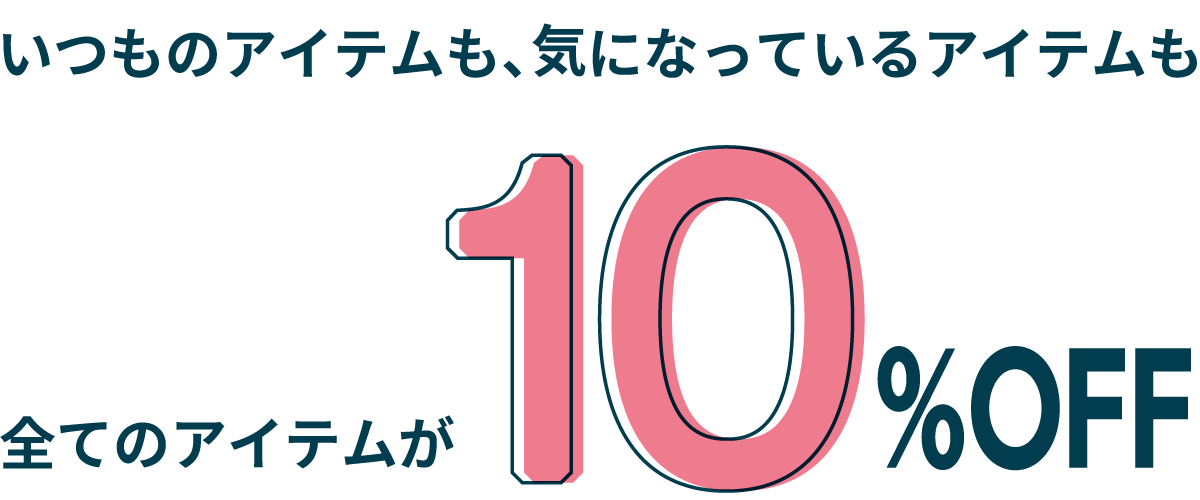決算セール全商品10%OFF