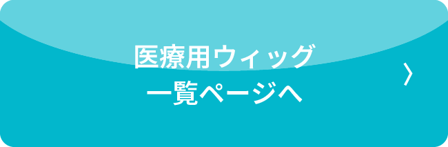 医療用ウィッグ一覧ページへ