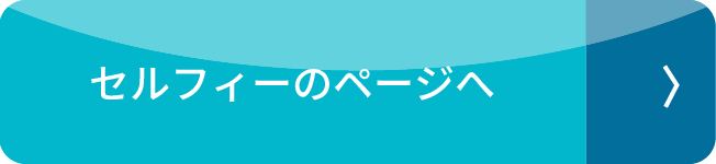 セルフィーのページへ