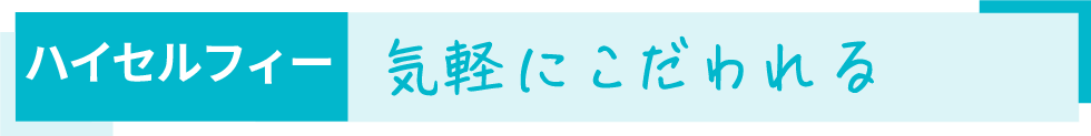 気軽にこだわれる