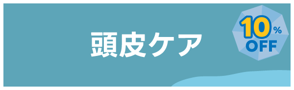 頭皮ケア