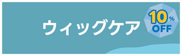 ウィッグケア