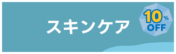 スキンケア