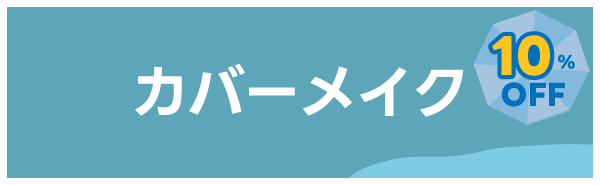 カバーメイク