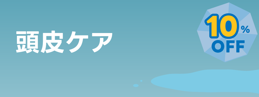 頭皮ケア