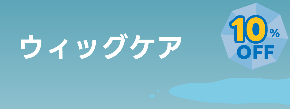 ウィッグケア
