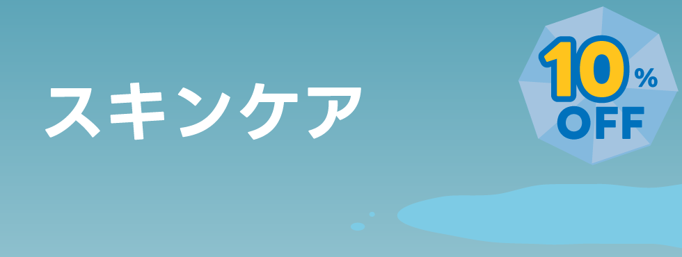 スキンケア