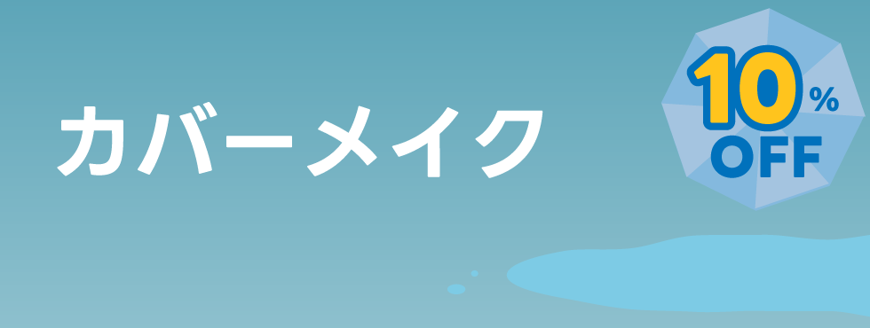 カバーメイク