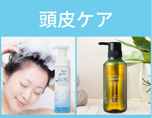 頭皮ケア