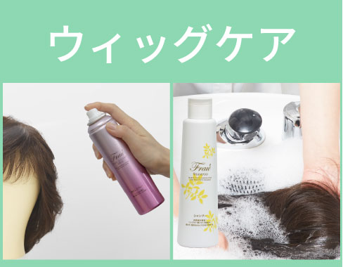 ウィッグケア