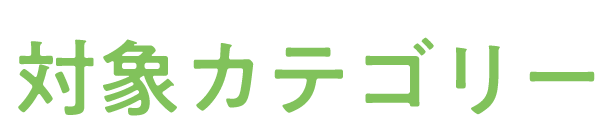 対象カテゴリー