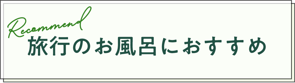 旅行のお風呂におすすめ