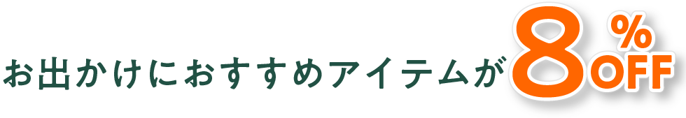 おでかけにおすすめアイテムが８％OFF 